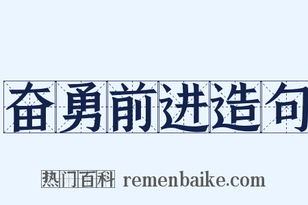 奋勇前进造句是什么意思的图片